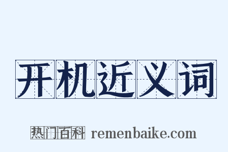 开机近义词是什么意思的图片